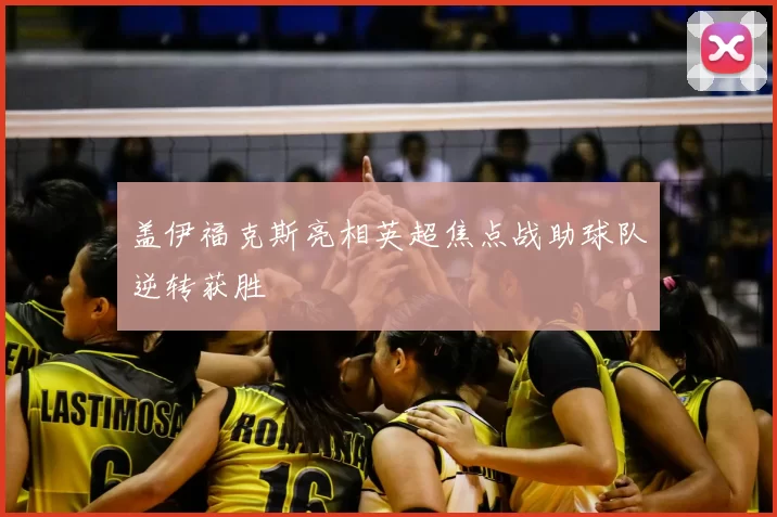 盖伊福克斯亮相英超焦点战助球队逆转获胜