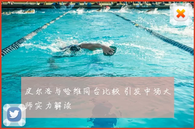 皮尔洛与哈维同台比较 引发中场大师实力解读