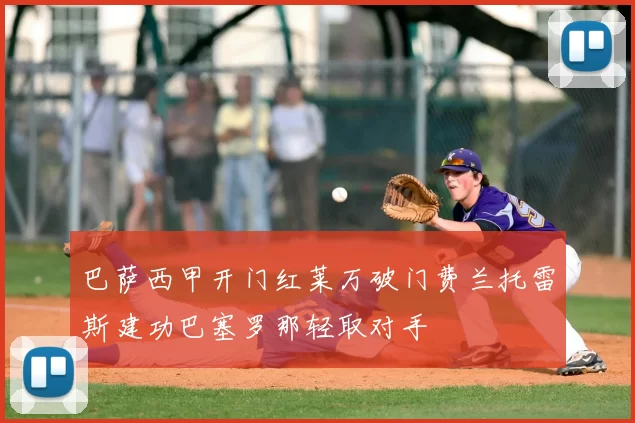 巴萨西甲开门红莱万破门费兰托雷斯建功巴塞罗那轻取对手