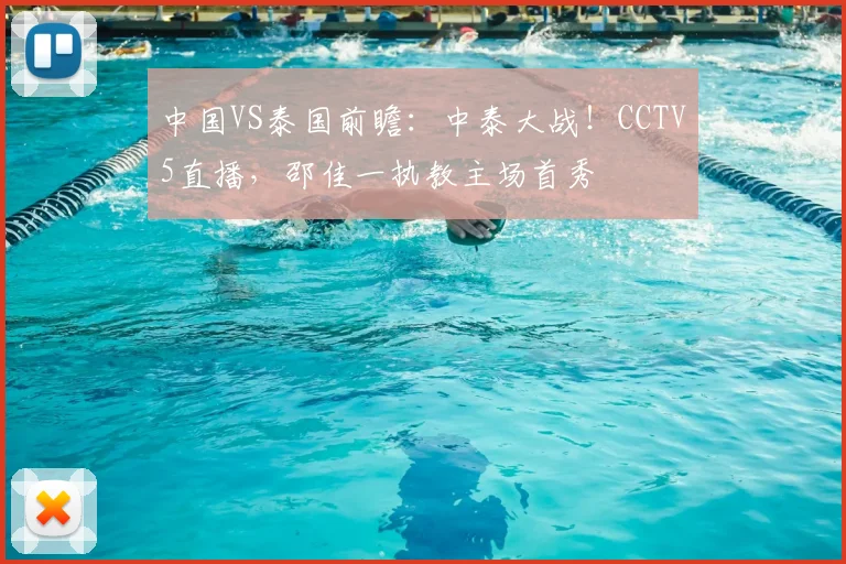 中国VS泰国前瞻:中泰大战!CCTV5直播,邵佳一执教主场首秀