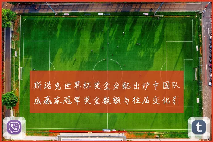斯诺克世界杯奖金分配出炉中国队成赢家冠军奖金数额与往届变化引关注