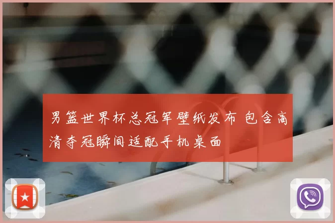 男篮世界杯总冠军壁纸发布 包含高清夺冠瞬间适配手机桌面