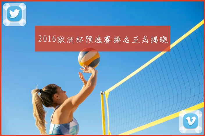 2016欧洲杯预选赛排名正式揭晓