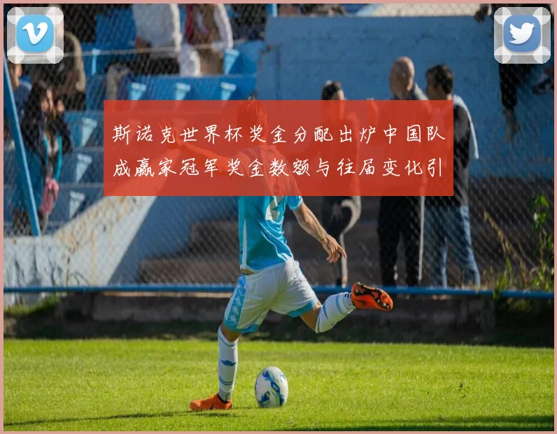斯诺克世界杯奖金分配出炉中国队成赢家冠军奖金数额与往届变化引关注