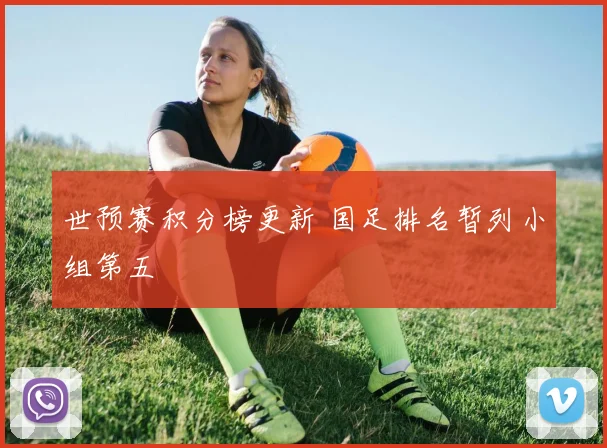 世预赛积分榜更新 国足排名暂列小组第五