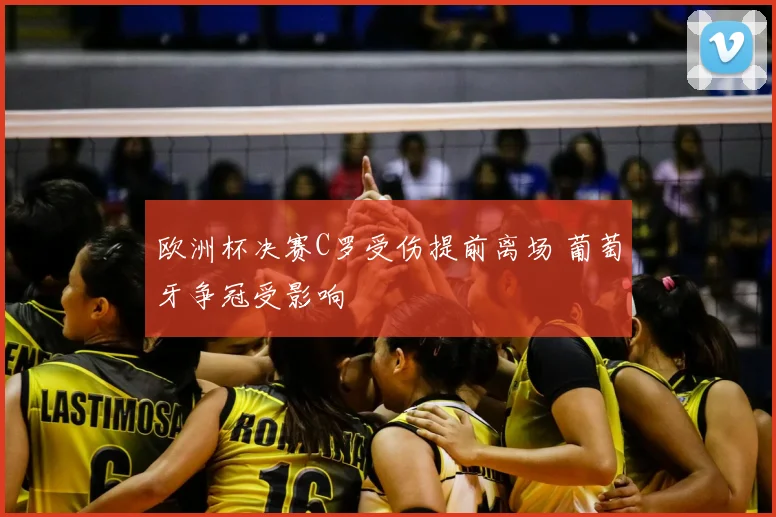欧洲杯决赛C罗受伤提前离场 葡萄牙争冠受影响