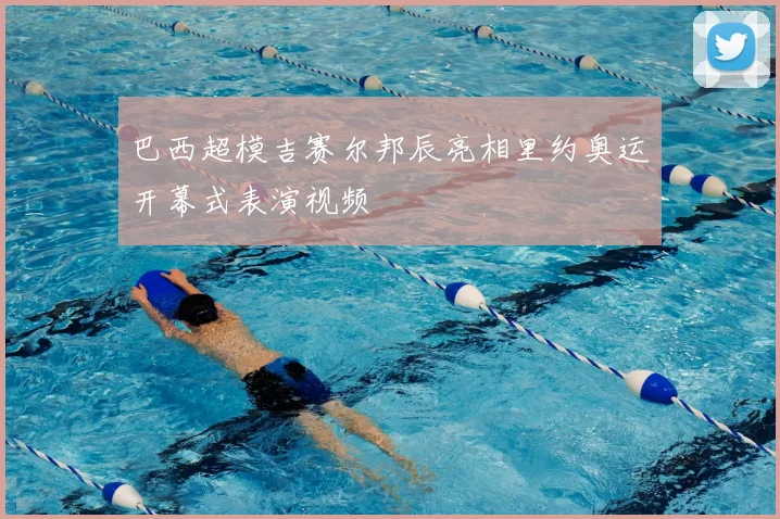 巴西超模吉赛尔邦辰亮相里约奥运开幕式表演视频