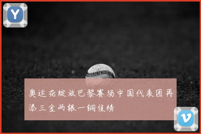 奥运花绽放巴黎赛场中国代表团再添三金两银一铜佳绩