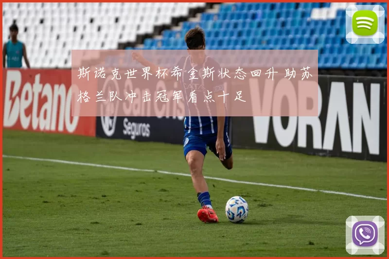 斯诺克世界杯希金斯状态回升 助苏格兰队冲击冠军看点十足