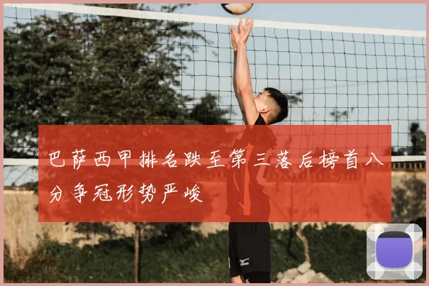 巴萨西甲排名跌至第三落后榜首八分争冠形势严峻