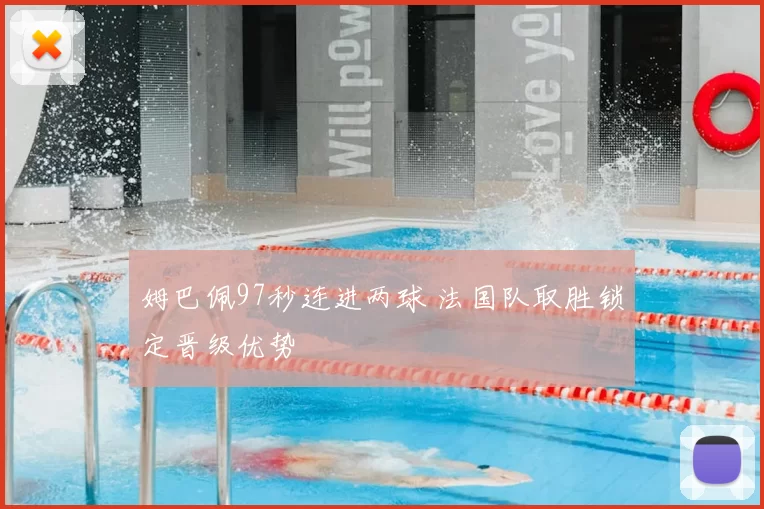 姆巴佩97秒连进两球 法国队取胜锁定晋级优势