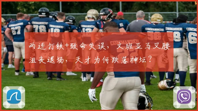 两连打铁+致命失误，文班亚马叉腰沮丧退场，天才为何跌落神坛？