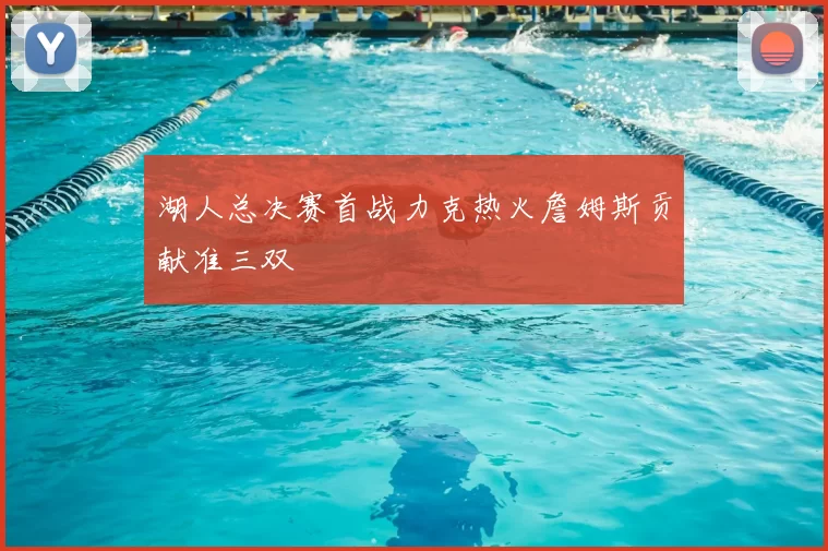 湖人总决赛首战力克热火詹姆斯贡献准三双