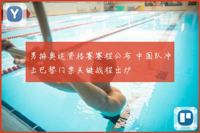 男排奥运资格赛赛程公布 中国队冲击巴黎门票关键战程出炉