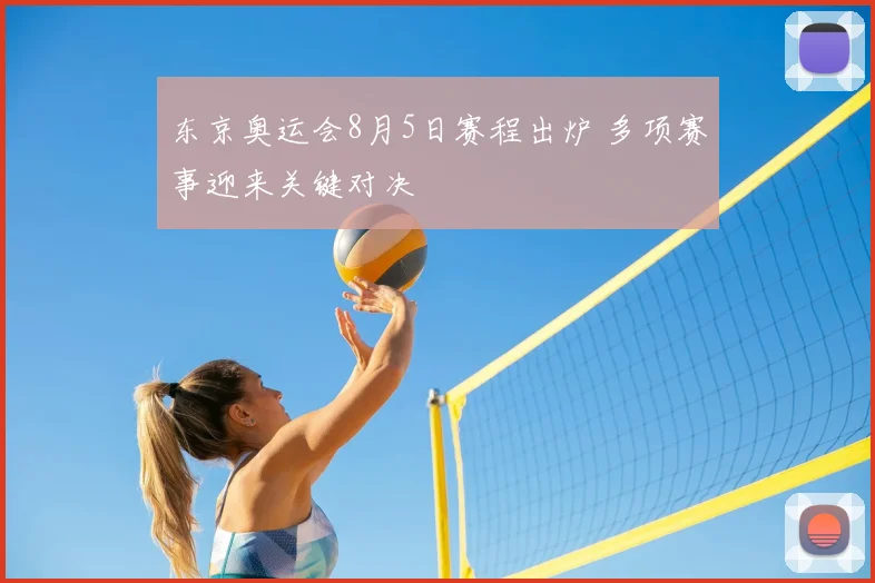 东京奥运会8月5日赛程出炉 多项赛事迎来关键对决