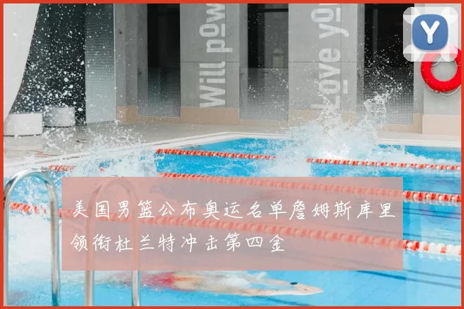 美国男篮公布奥运名单詹姆斯库里领衔杜兰特冲击第四金