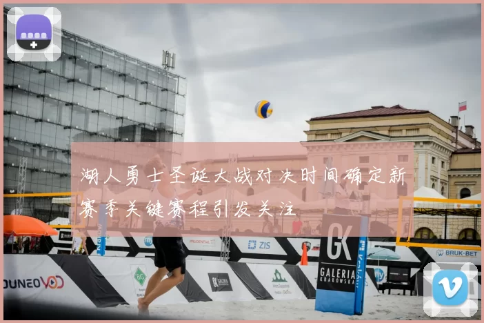 湖人勇士圣诞大战对决时间确定新赛季关键赛程引发关注