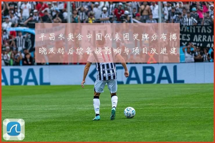 平昌冬奥会中国代表团奖牌分布揭晓及对后续备战影响与项目改进建议