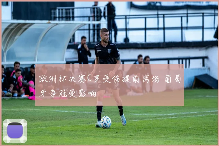 欧洲杯决赛C罗受伤提前离场 葡萄牙争冠受影响