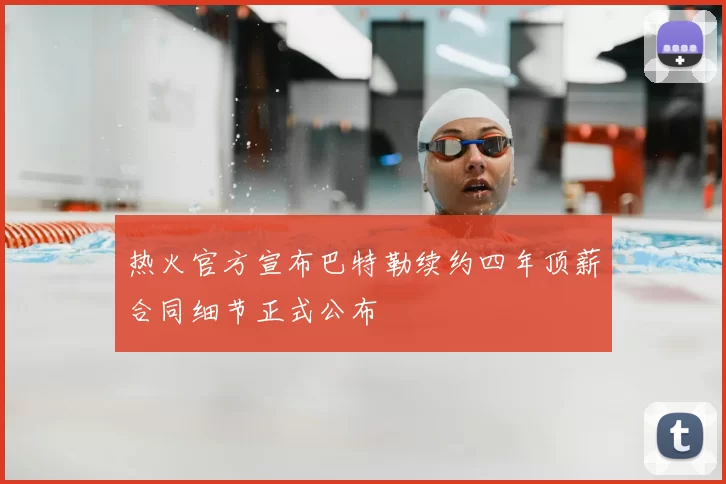 热火官方宣布巴特勒续约四年顶薪合同细节正式公布