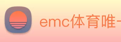 emc体育唯一官网 - 官方登入 logo